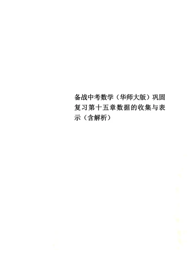 备战中考数学（华师大版）巩固复习第十五章数据的收集与表示（含解析）