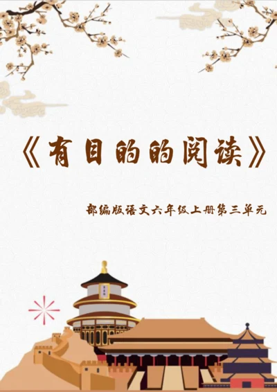 有目的的阅读——12《故宫博物馆》 统编版语文六上第三单元整体教学设计