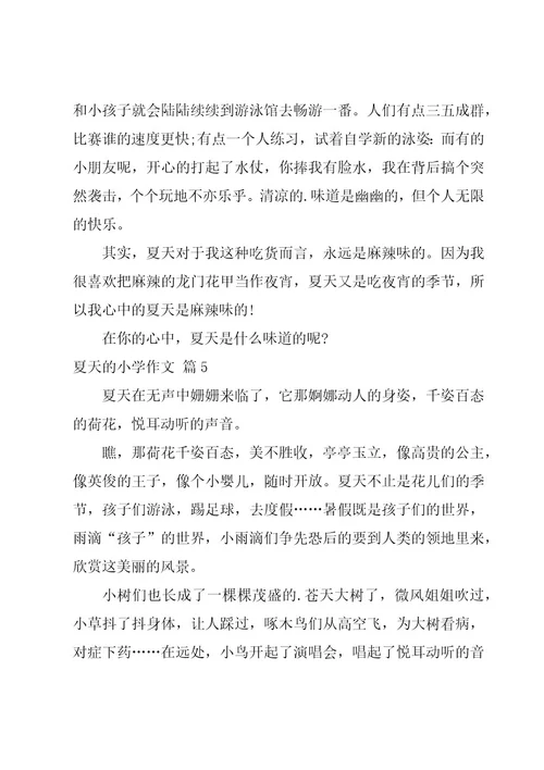 夏天的小学作文优秀8篇