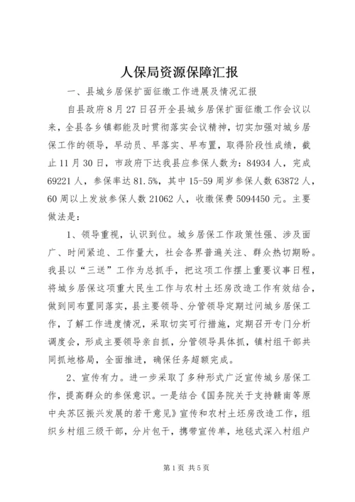 人保局资源保障汇报.docx