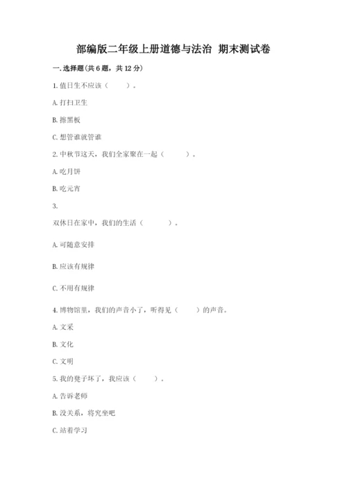 部编版二年级上册道德与法治 期末测试卷（考点梳理）word版.docx