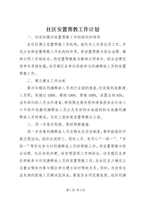 社区安置帮教工作计划.docx