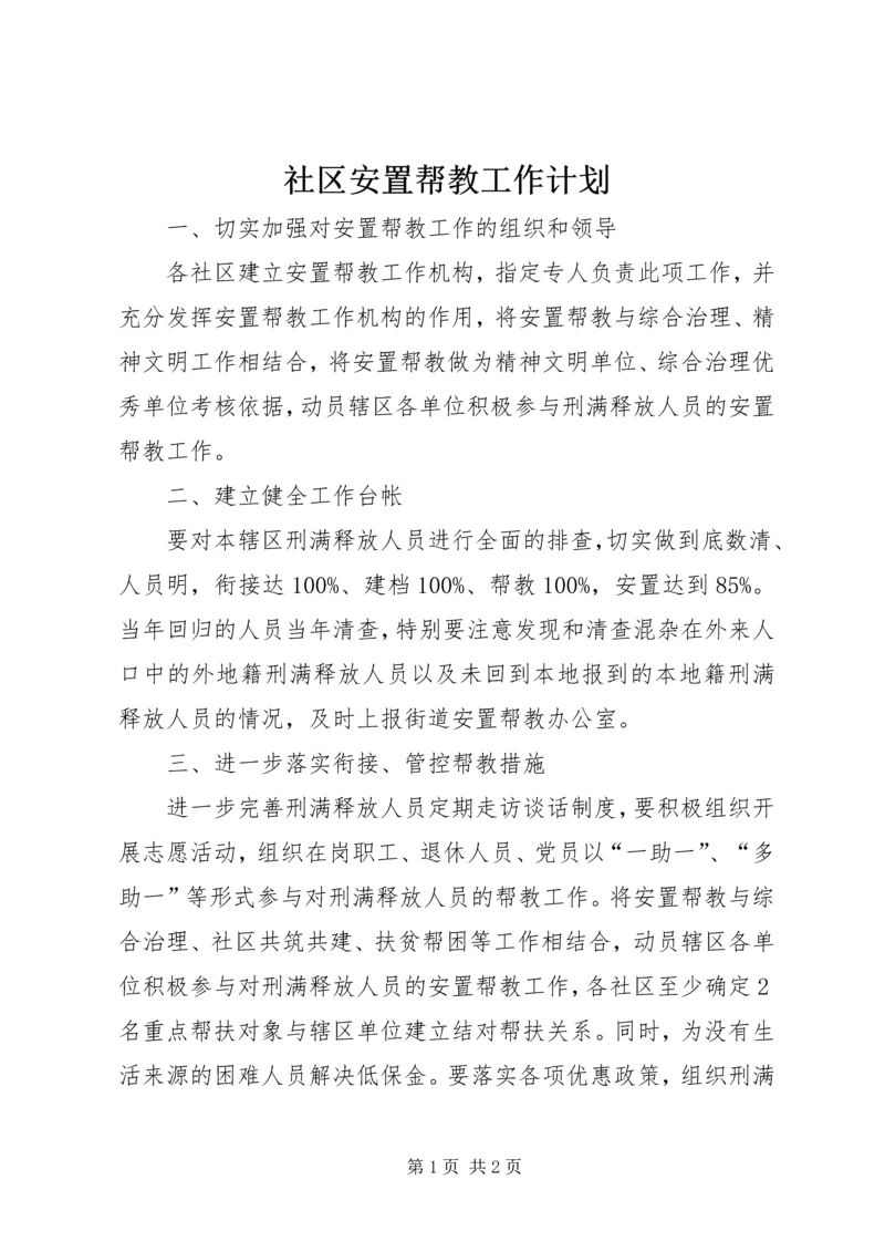 社区安置帮教工作计划.docx