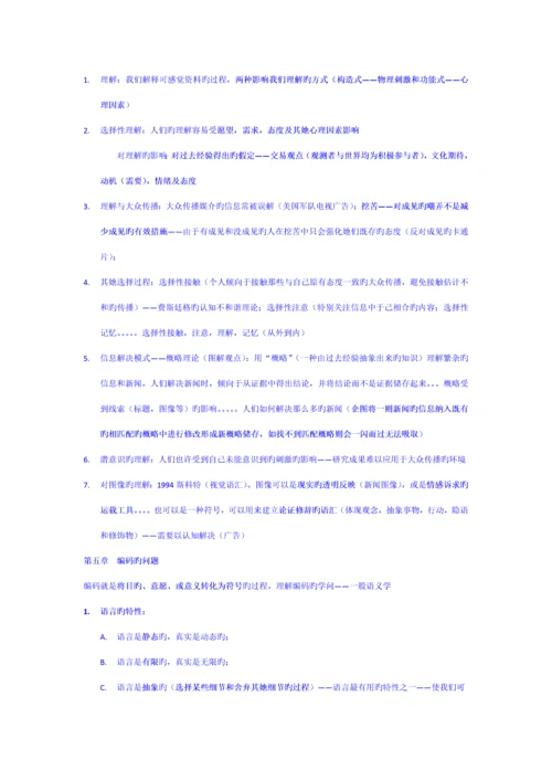 传播理论起源方法与应用第四版考研重点专业笔记.docx