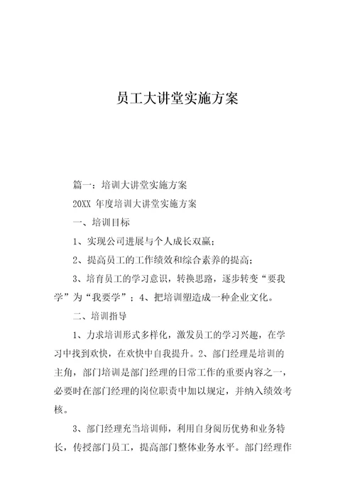 员工大讲堂实施方案