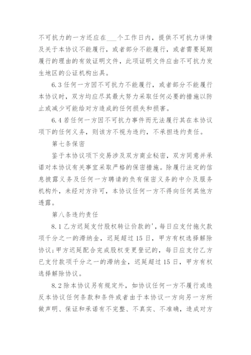 最新股权转让协议书.docx