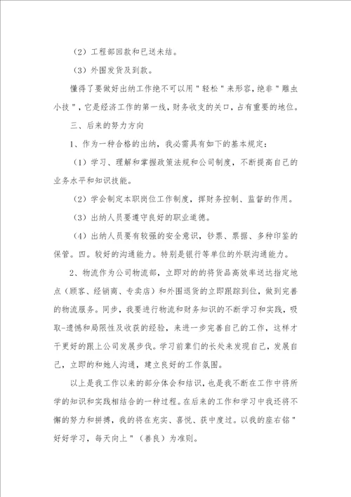 企业出纳年底工作总结范文00001