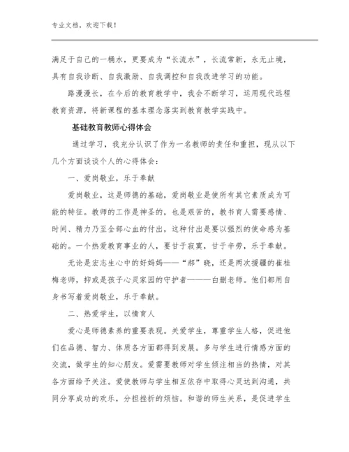 2024年基础教育教师心得体会例文8篇文档汇编.docx