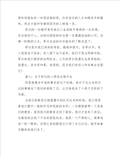 关于军训的心得体会高中生推荐7篇