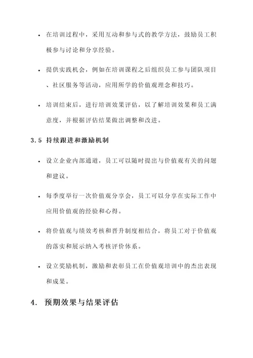 价值观培训推行方案