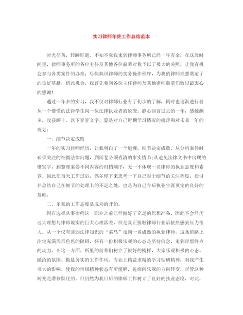 精编之实习律师年终工作总结范本.docx