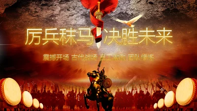 2019震撼大气企业员工激励厉兵秣马决胜未来年会PPT模板