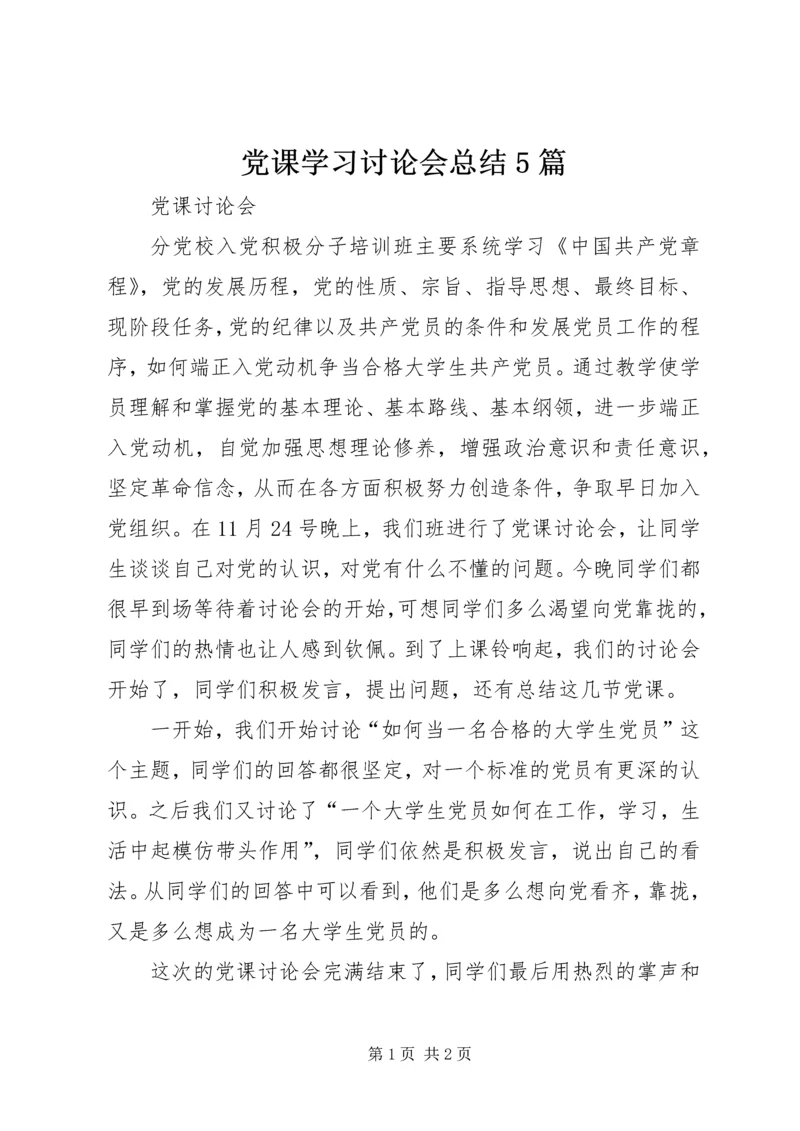 党课学习讨论会总结5篇.docx