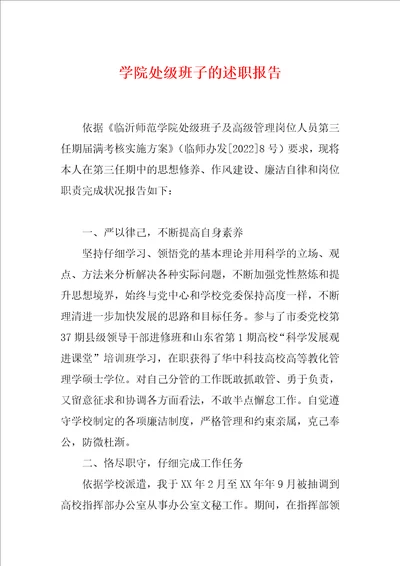 学院处级班子的述职报告