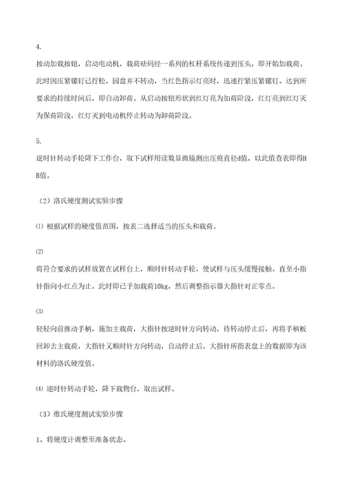 实验一材料的硬度测试审批稿