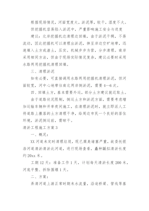 清淤工程施工方案.docx