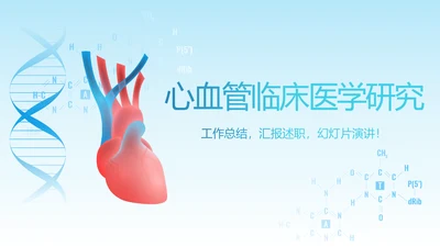 心血管临床医学研究动态PPT