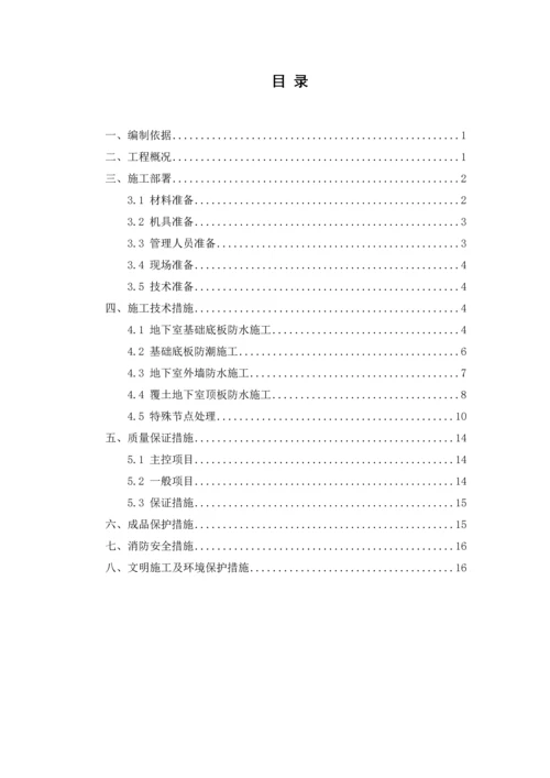 基础防水施工方案正文(第四版).docx