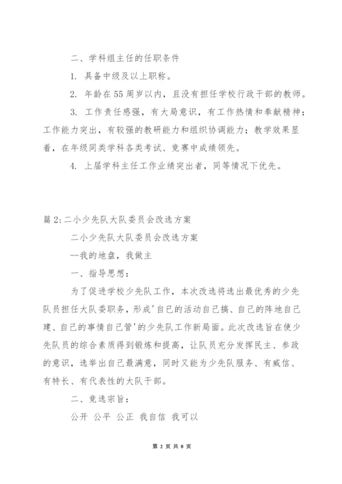 中学科组成员改选工作方案.docx