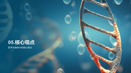 医学生物技术之光明未来