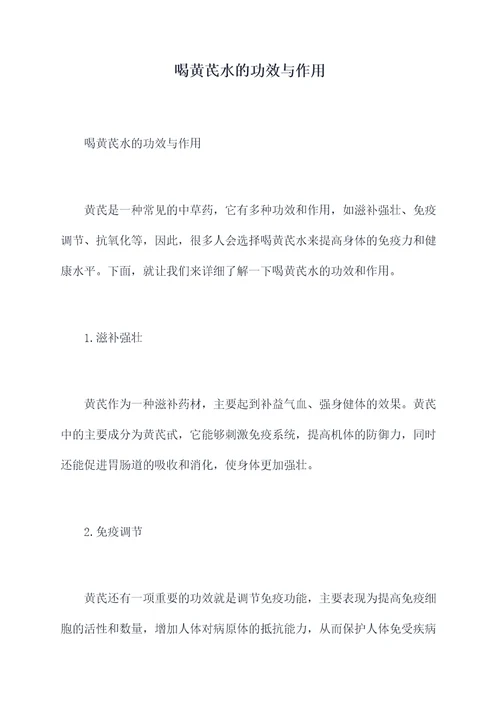 喝黄芪水的功效与作用