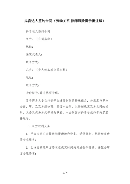 抖音达人签约合同(劳动关系-律师风险提示批注版).docx