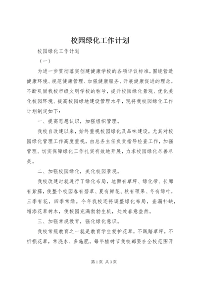 校园绿化工作计划 (2).docx