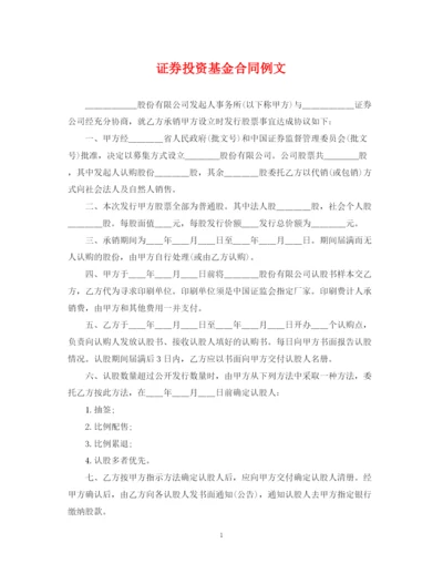 2023年证券投资基金合同例文.docx