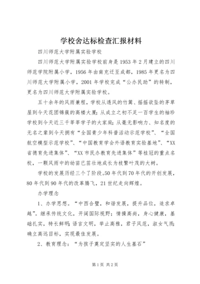 学校舍达标检查汇报材料 (3).docx