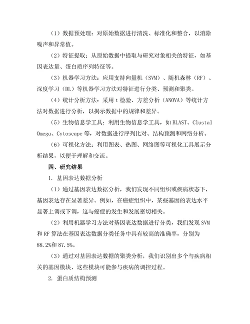 数据科学在生物信息学中的应用研究
