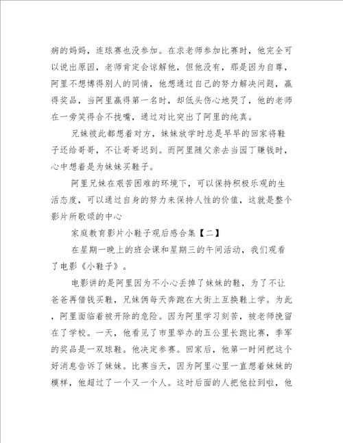 家庭教育影片小鞋子观后感合集