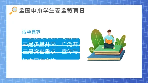 全国中小学安全教育日通用PPT课件