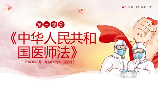 中国医师节第六个医师节勇担健康使命PPT课件