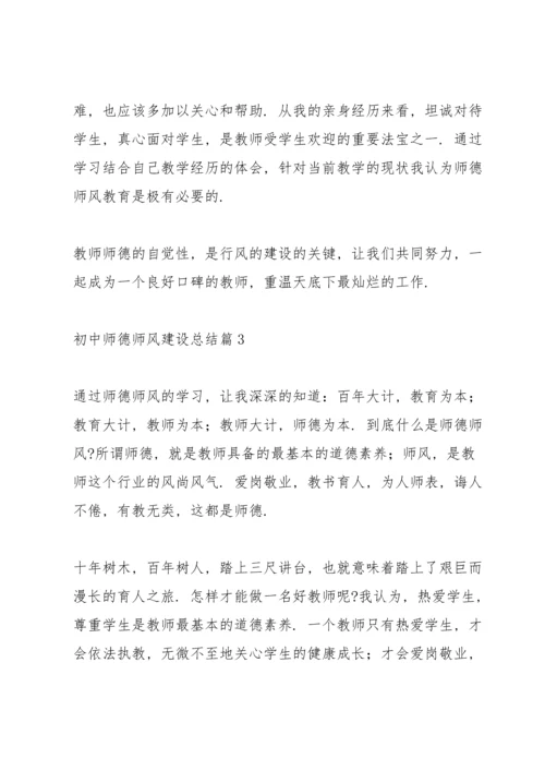 初中师德师风建设总结范文六篇.docx