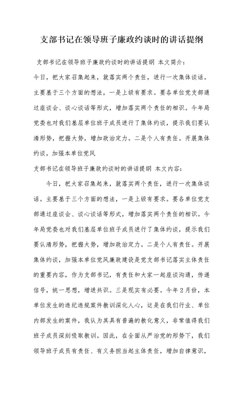 支部书记在领导班子廉政约谈时的讲话提纲