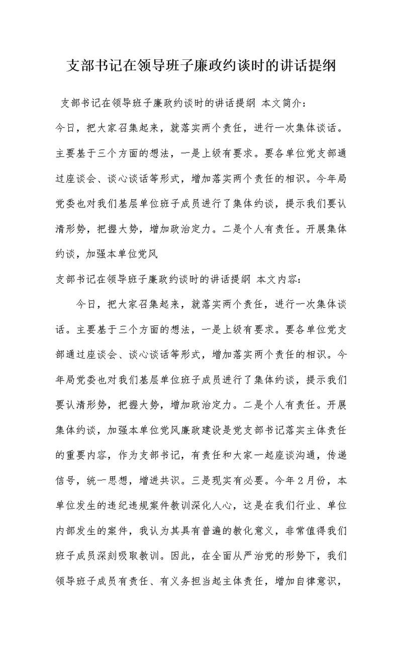支部书记在领导班子廉政约谈时的讲话提纲