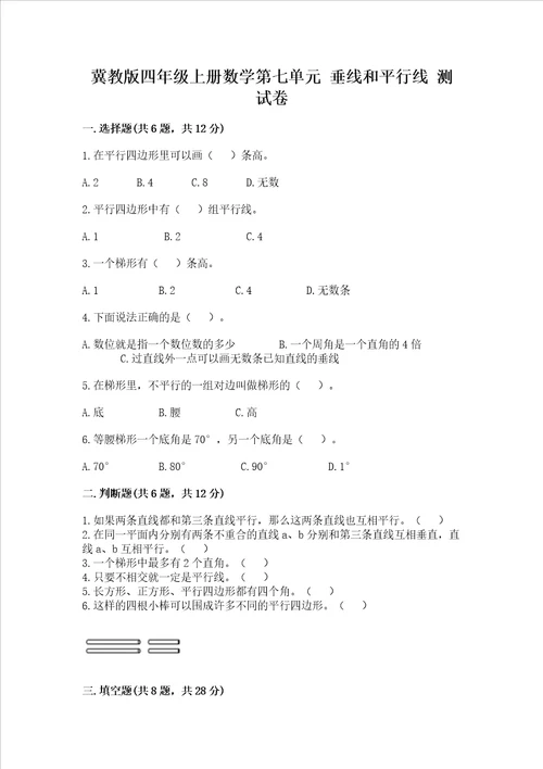 冀教版四年级上册数学第七单元垂线和平行线测试卷精品