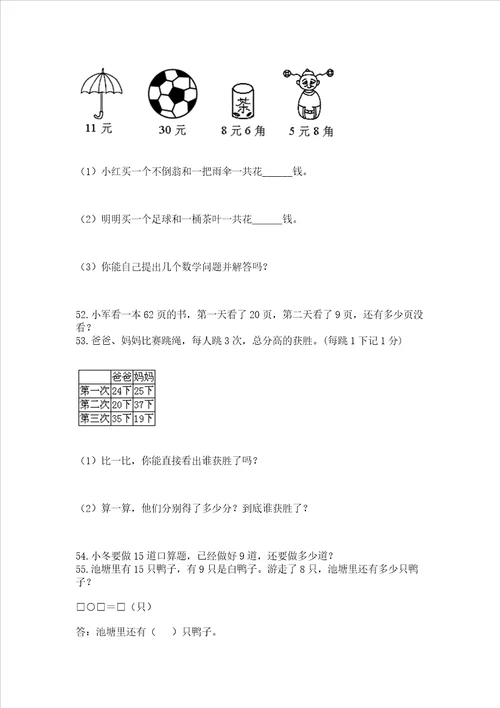 一年级下册数学解决问题100道含答案满分必刷