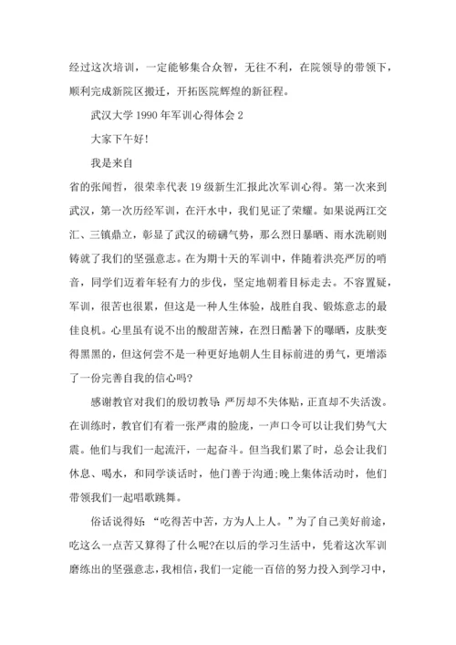 武汉大学1990年军训心得体会5篇.docx