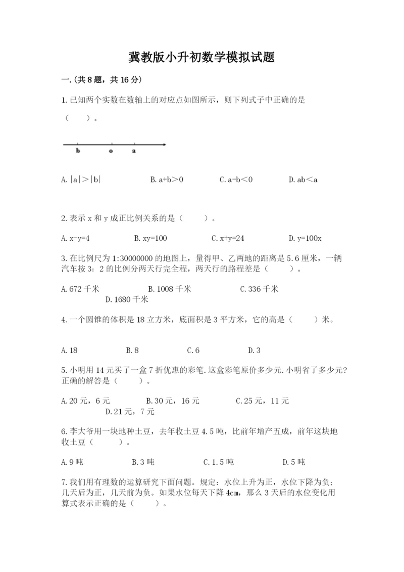 冀教版小升初数学模拟试题带答案（能力提升）.docx