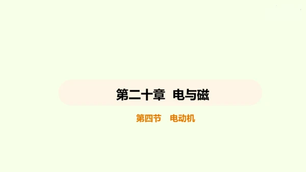 人教版 初中物理 九年级全册 第二十章 电与磁 20.4 电动机课件（36页ppt）