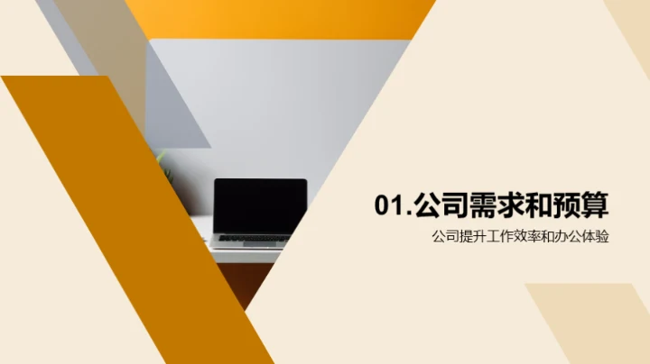 精明选设备，提升办公效能