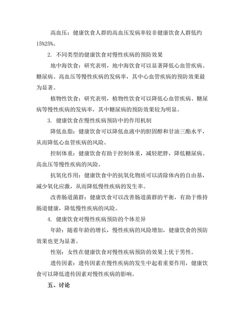 健康饮食对慢性疾病预防的影响研究
