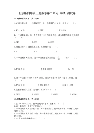 北京版四年级上册数学第二单元 乘法 测试卷1套.docx