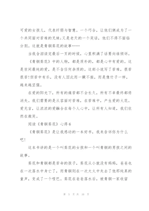 阅读《青铜葵花》心得10篇.docx