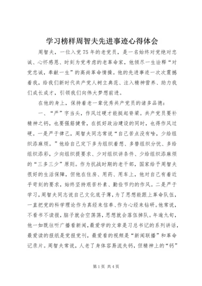 学习榜样周智夫先进事迹心得体会.docx