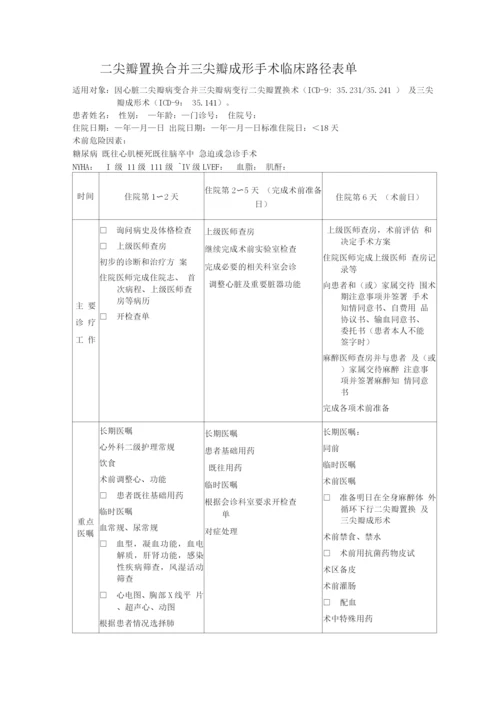 二尖瓣置换合并三尖瓣成形手术临床路径表单.docx