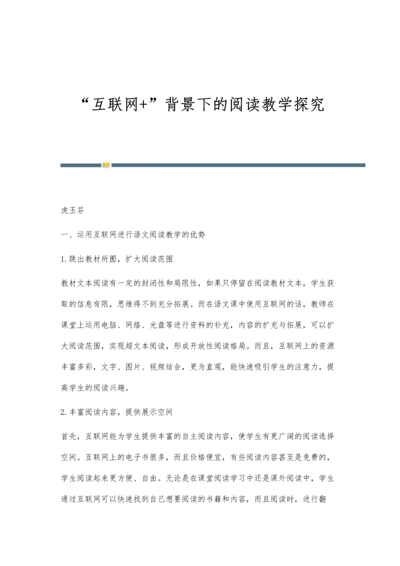 互联网+背景下的阅读教学探究.docx