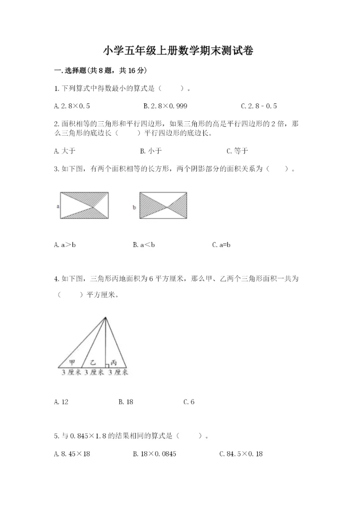 小学五年级上册数学期末测试卷附答案【满分必刷】.docx