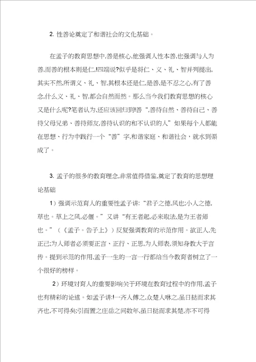 孟子的教育思想及其现实意义浅析